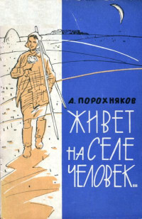 Анатолий Николаевич Порохняков — Живет на селе человек...