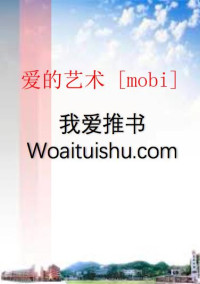 〔美〕弗洛姆　著 — 爱的艺术 [mobi]_全一卷