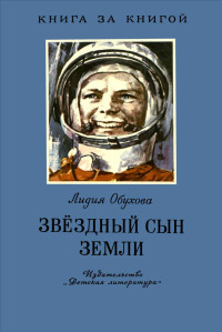 Лидия Алексеевна Обухова — Звёздный сын Земли