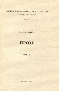 Михаил Алексеевич Кузмин — Том 8. Чудесная жизнь Иосифа Бальзамо. Проза