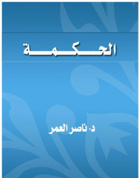 د. ناصر العمر — الحكمة