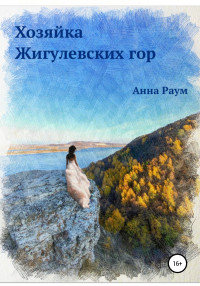 Анна Раум — Хозяйка Жигулевских гор