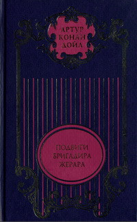 Артур Конан Дойль — Подвиги бригадира Жерара; Приключения бригадира Жерара: Повести; Тень великого человека: Роман; Рассказы