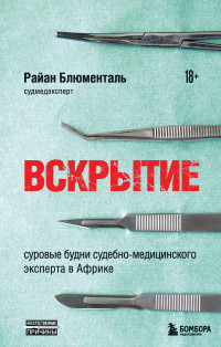 Райан Блюменталь — Вскрытие. Суровые будни судебно-медицинского эксперта в Африке