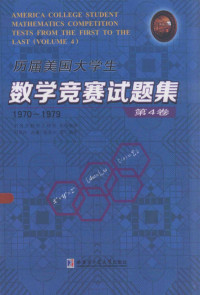 冯贝叶,许康,侯晋川 等编译 — 历届美国大学生数学竞赛试题集-第4卷-1970-1979