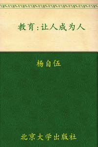 刘军 — 教育:让人成为人(西方大思想家论人文与科学) (北大开放教育文丛)