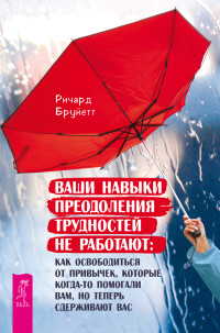 Ричард Бруйетт — Ваши навыки преодоления трудностей не работают. Как освободиться от привычек, которые когда-то помогали вам, но теперь сдерживают вас