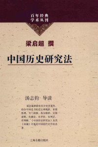 梁启超, 汤志钧 — 中国历史研究法