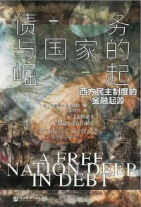 詹姆斯·麦克唐纳（James Macdonald） — 债务与国家的崛起：西方民主制度的金融起源