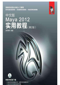 时代印象 — 中文版Maya 2012实用教程