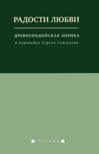 Unknown — Радости любви. Древнеиндийская лирика в переводах Сергея Северцева