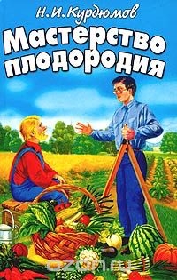 Николай Иванович Курдюмов — Мастерство плодородия