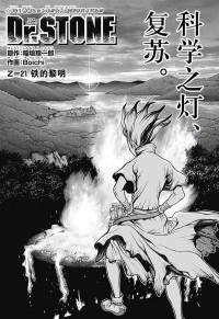 稻垣理一郎, Boichi — Dr.STONE石纪元 021-030话