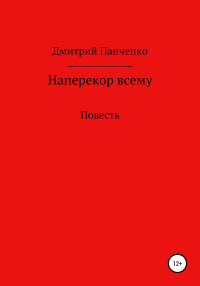 Дмитрий Владимирович Панченко — Наперекор всему