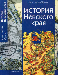 Константин Сергеевич Жуков — История Невского края