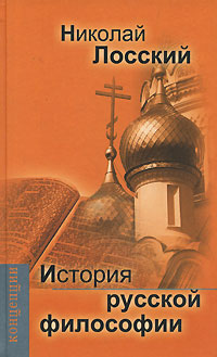 Николай Онуфриевич Лосский — История русской философии