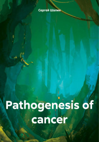 Сергей Алексеевич Шалин — Pathogenesis of cancer