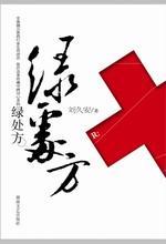 刘久安 — 绿处方