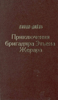 Артур Конан Дойль — Приключения бригадира Этьена Жерара