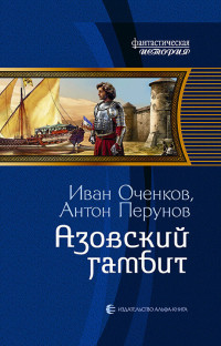 Антон Перунов & Иван Валерьевич Оченков — Азовский гамбит [litres]