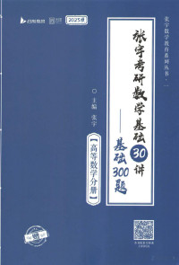 张宇 — 2023张宇数学基础30讲-高等数学分册（基础300题）