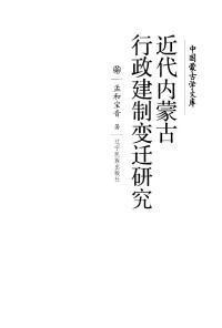 Unknown — 近代内蒙古行政建制变迁研究（2010.12）