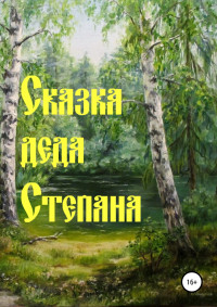 Наталья Николаевна Дёмина — Сказка деда Степана