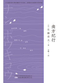 【日】佐藤春夫 著；王晗译 — 南方纪行（三岛由纪夫、芥川龙之介的“爱豆”，唯美派文学大师佐藤春夫旅华名作，新译文库本。）