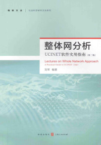 刘军 — 整体网分析 UCINET软件实用指南（第2版）