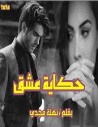 emy — حكاية عشق ج1               نهله مجدي