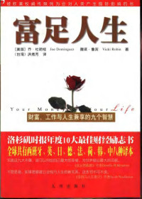 乔.杜月桂  薇琪.鲁宾 — 富足人生 财富、工作与人生兼享的九个智慧