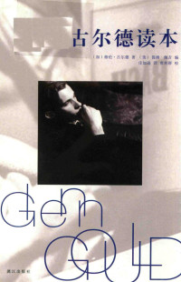 （加）格伦•古尔德（Glenn Gould）著,（美）提姆•佩吉（Tim Page）编,庄加逊 译 — 古尔德读本