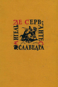 Мигель де Сааведра Сервантес — Хитроумный идальго Дон Кихот Ламанчский. Часть первая