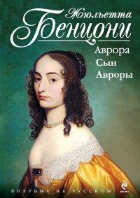 Жюльетта Бенцони — Кровь Кенигсмарков. Книги 1-2