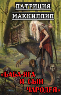 Патриция Маккиллип — Баба-Яга и сын чародея