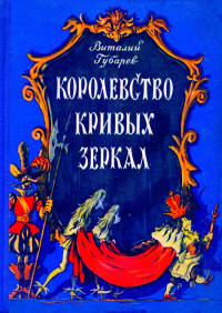 Виталий Георгиевич Губарев — Королевство кривых зеркал