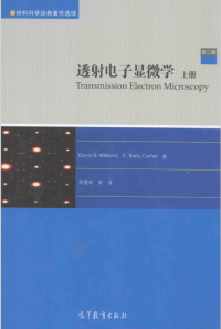 李建奇等 — 材料科学经典著作选译：透射电子显微学 第2版 上册 Materials science classics to Peking: transmission electron microscopy (Volume 2nd Edition)(Chinese Edition)