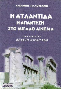 Κλεάνθης Γιαλουράκης — Η Ατλαντίδα: Η απάντηση στο μεγάλο αίνιγμα