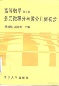 萧树铁 居余马 — 高等数学 第Ⅲ卷 多元微积分与微分几何初步