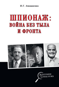 Игорь Григорьевич Атаманенко — Шпионаж: война без тыла и фронта