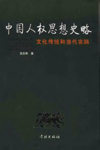 吴忠希 — 中国人权思想史略：文化传统和当代实践