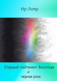 Ир Лояр — Старший лейтенант Васильев и черная роза