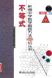 刘培杰数学工作室编 — 新编中学数学解题方法1000招丛书 高中版05 不等式