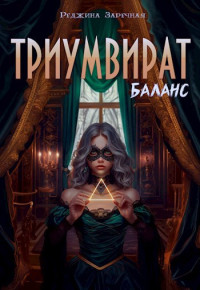 Реджина Заречная — Триумвират: Баланс