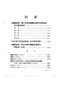 Unknown — 学习《路德维希·费尔巴哈和德国古典哲学的终结》参考材料 总后勤部政治部宣傅部印 1972年_c__