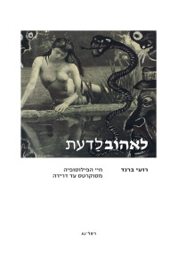 רועי ברנד — לאהובלדעת