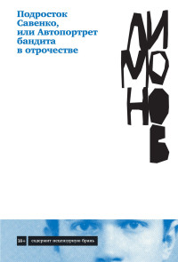 Эдуард Вениаминович Лимонов — Подросток Савенко, или Автопортрет бандита в отрочестве