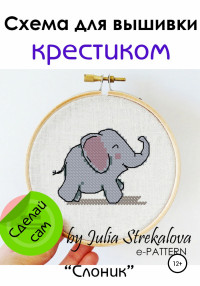 e-PATTERN — Схема вышивки крестиком «Слоник»