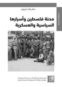 صالح صائب الجبوري — محنة فلسطين وأسرارها السياسية والعسكرية