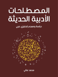 محمد عناني — المصطلحات الأدبية الحديثة